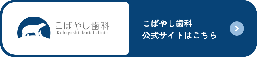 こばやし歯科 公式サイトはこちら